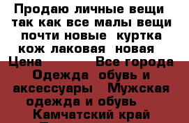 Продаю личные вещи, так как все малы,вещи почти новые, куртка кож.лаковая (новая › Цена ­ 5 000 - Все города Одежда, обувь и аксессуары » Мужская одежда и обувь   . Камчатский край,Петропавловск-Камчатский г.